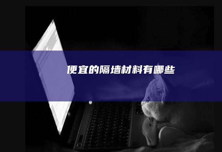 便宜的隔墙材料有哪些