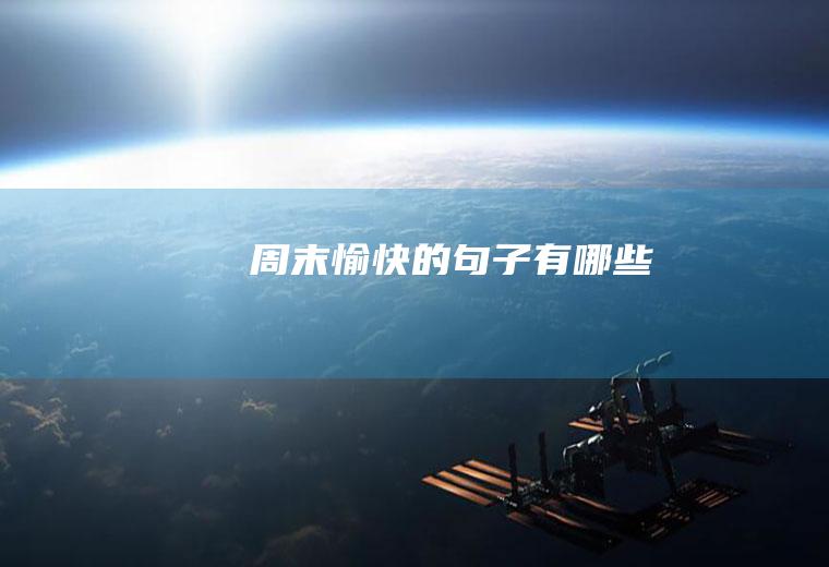 愉快的有哪些