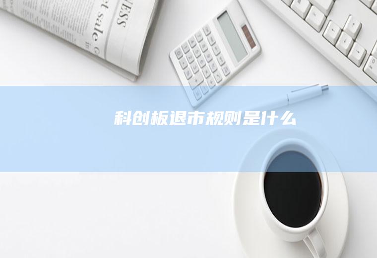 科创板退市规则是什么