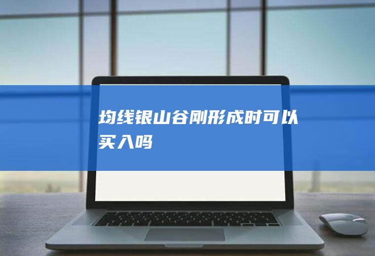均线银山谷刚形成时可以买入吗
