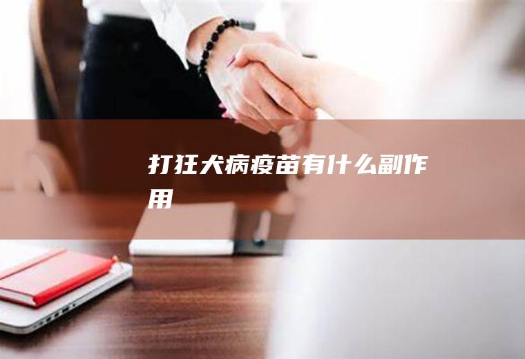 打狂犬病疫苗有什么副作用