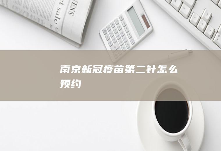 南京新冠疫苗第二针怎么预约