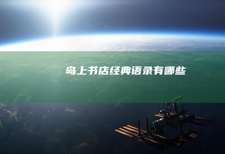 《岛上书店》经典语录有哪些