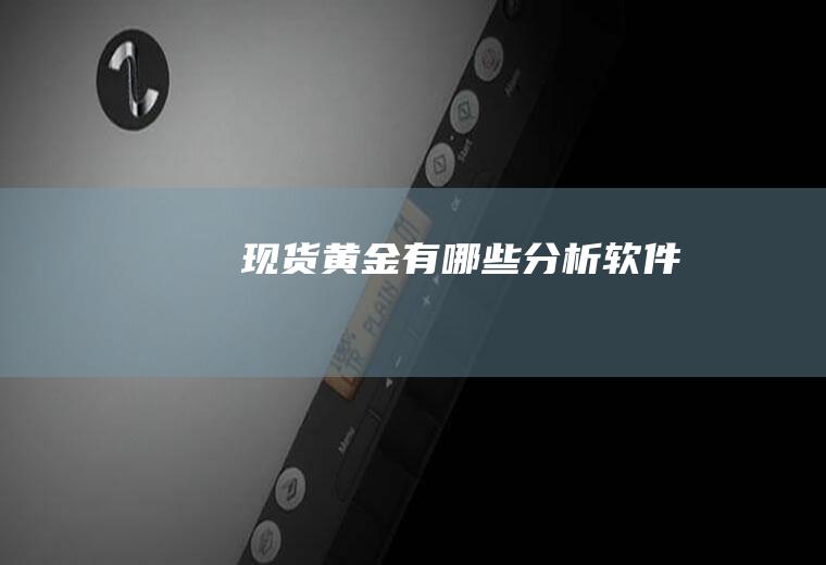 现货黄金有哪些分析软件
