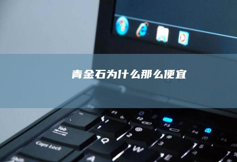 青金石为什么那么便宜