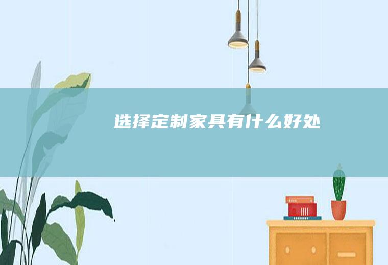 选择定制家具有什么好处
