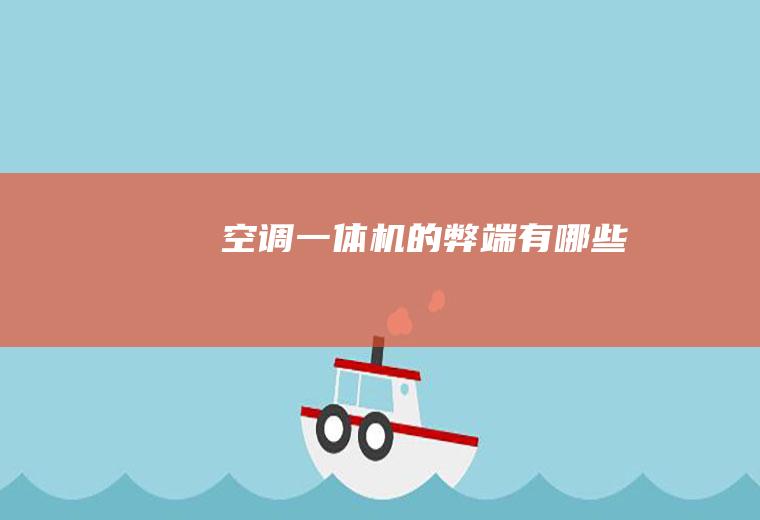 空调的弊端有哪些