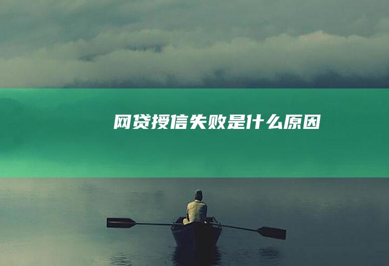 网贷授信失败是什么原因