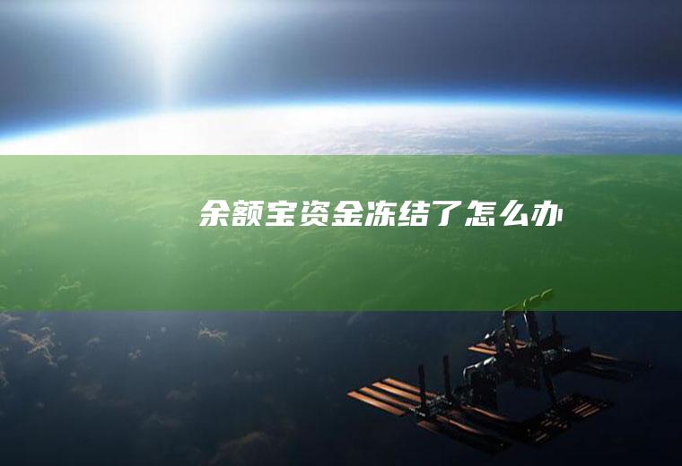 余额宝资金冻结了怎么办