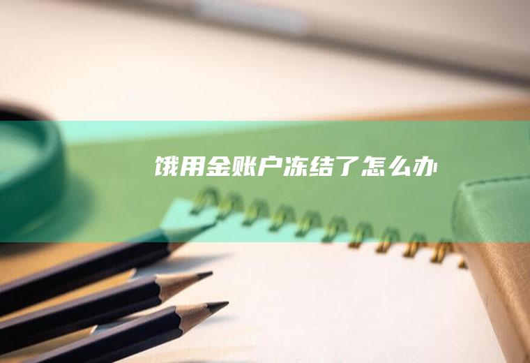饿用金账户冻结了怎么办