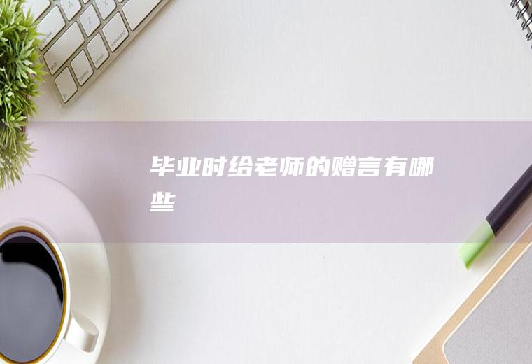 毕业时给老师的赠言有哪些