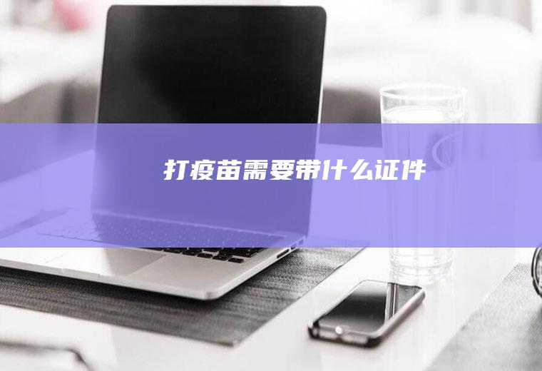 打疫苗需要带什么证件