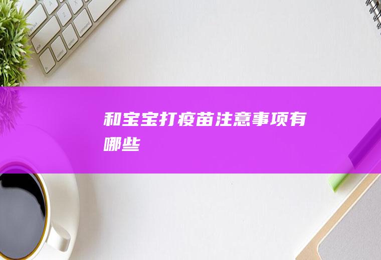 和宝宝打疫苗注意事项有哪些