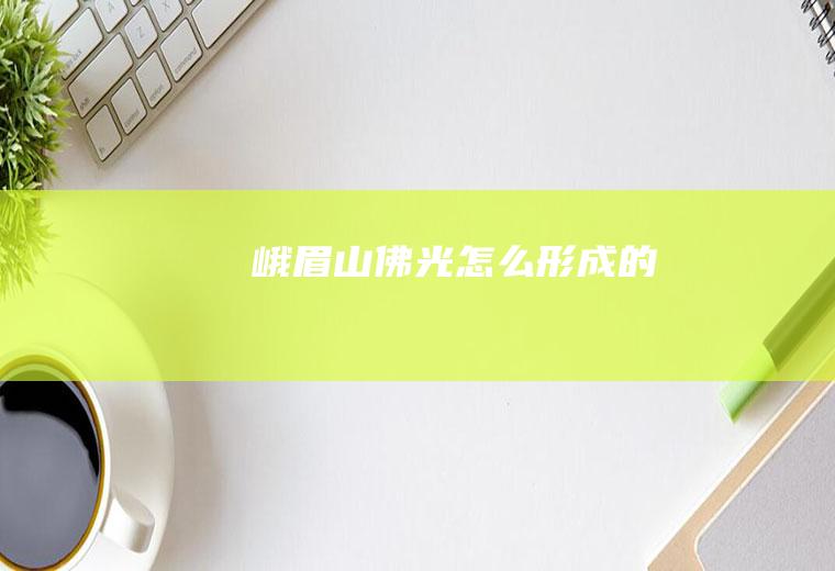 峨眉山佛光怎么形成的