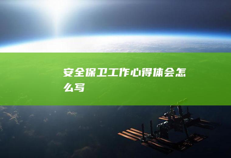 安全保卫工作心得体会怎么写