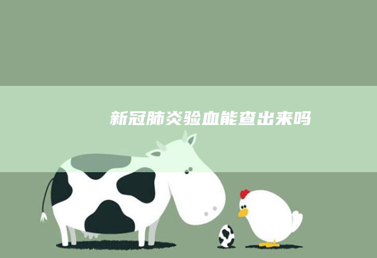 新冠肺炎验血能查出来吗