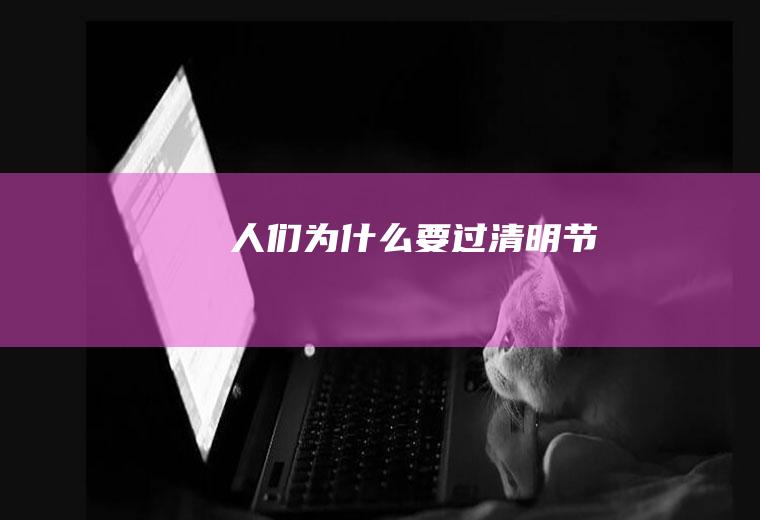 人们为什么要过清明节