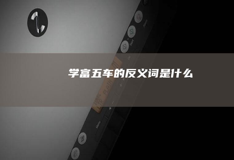 学富五车的反义词是什么