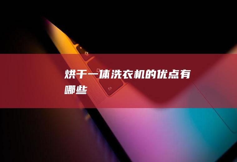 烘干一体洗衣机的优点有哪些