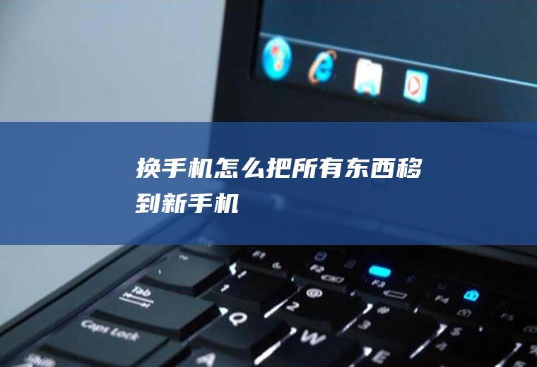 换怎么把所有东西移到机