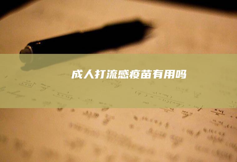 成人打流感疫苗有用吗