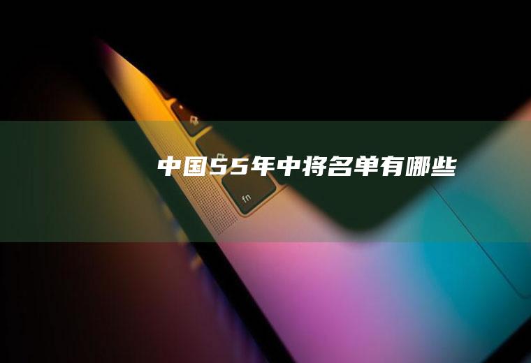 中国55年中将名单有哪些