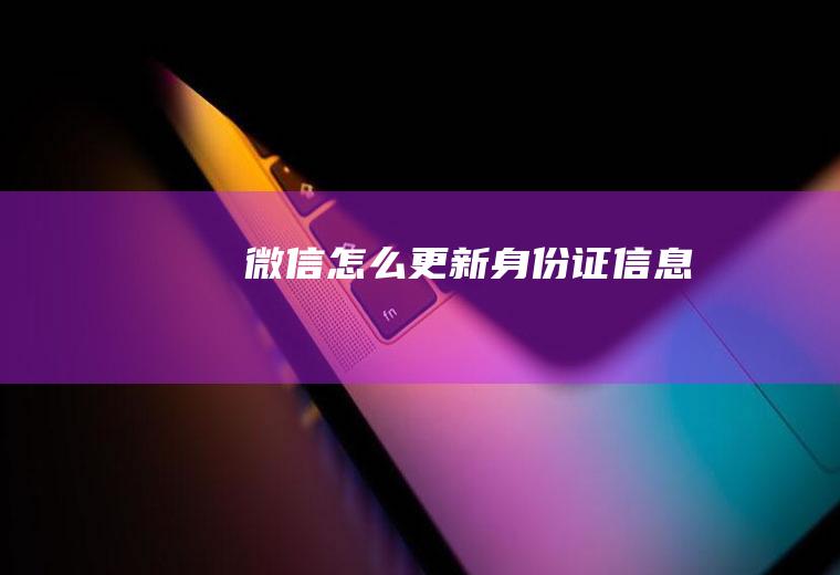 微信怎么更新身份证信息