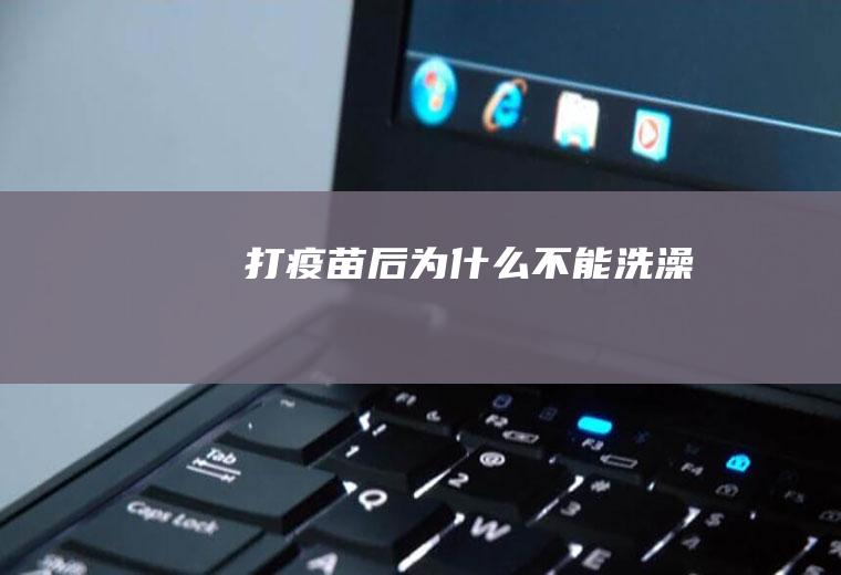 打疫苗后为什么不能洗澡