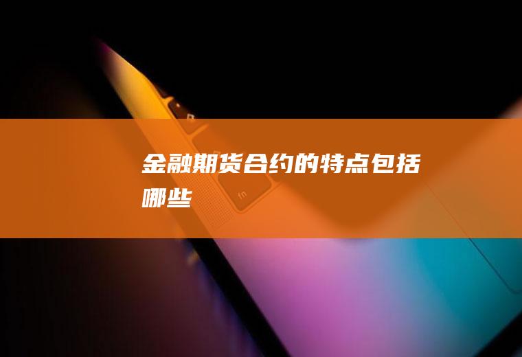 金融期货合约的特点包括哪些