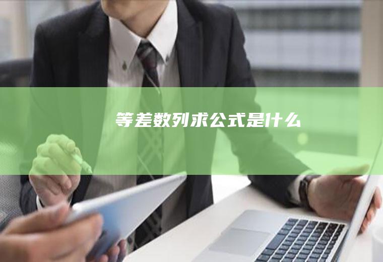 等差数列求公式是什么
