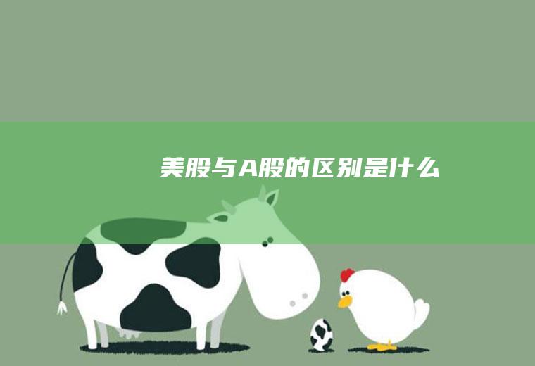 美股与的区别是什么