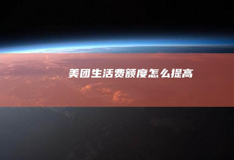 美团生活费额度怎么提高