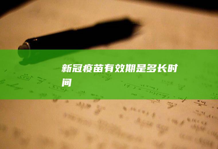 新冠疫苗有效期是多长时间