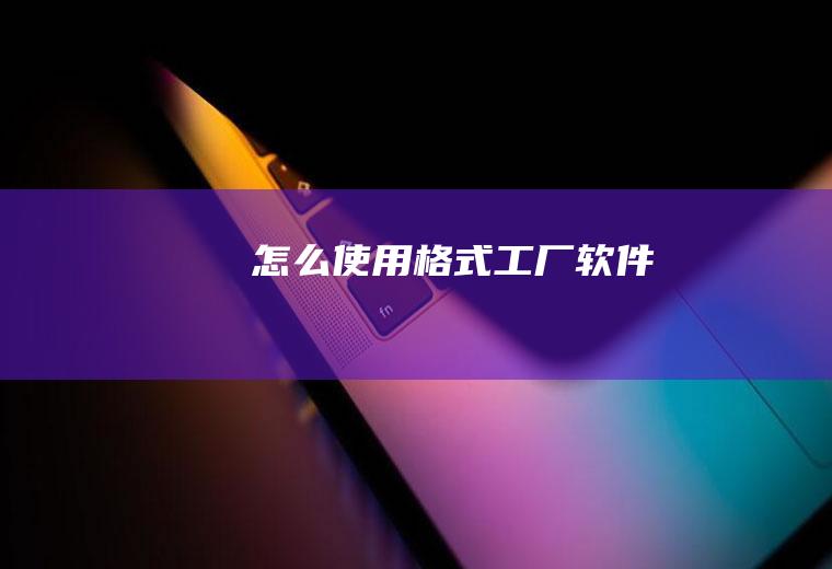 怎么使用格式工厂软件