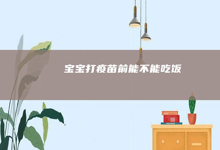 宝宝打疫苗前能不能吃饭