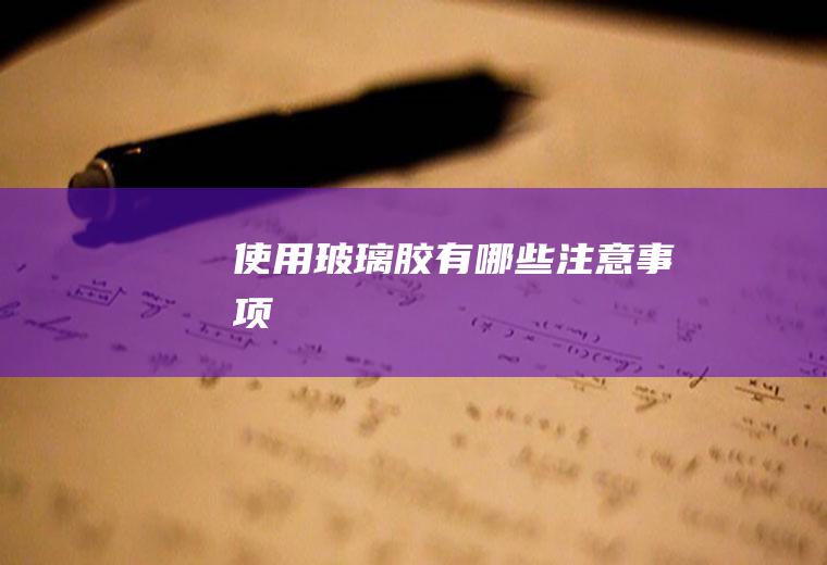 使用玻璃胶有哪些注意事项
