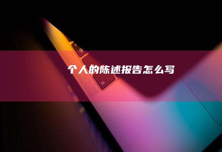 个人的陈述报告怎么写