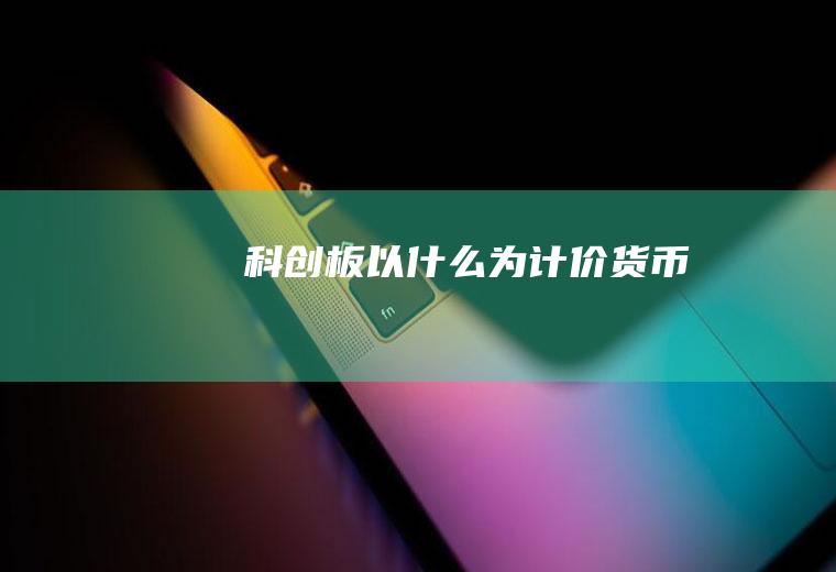科创板以什么为计价货币