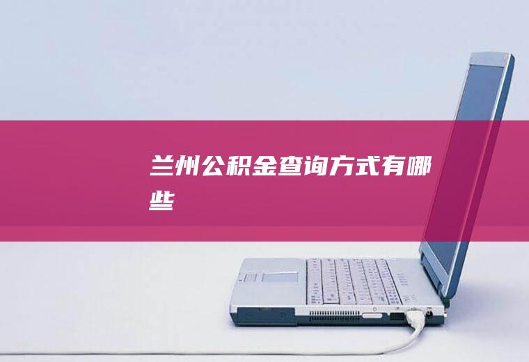兰州公积金查询方式有哪些