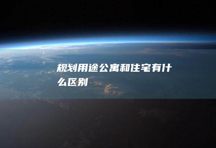 规划用途公寓和住宅有什么区别