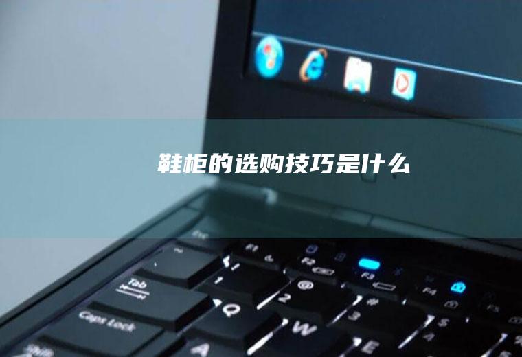鞋柜的选购技巧是什么