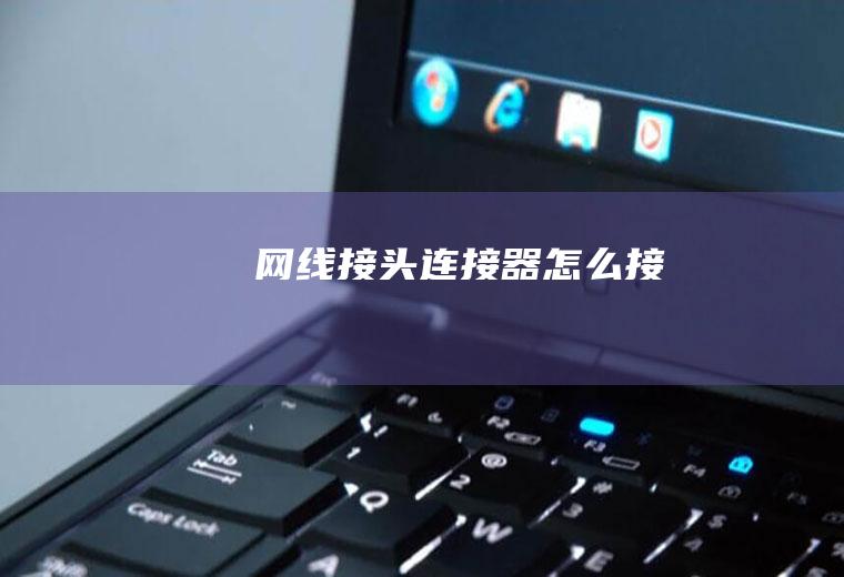 网线接头连接器怎么接