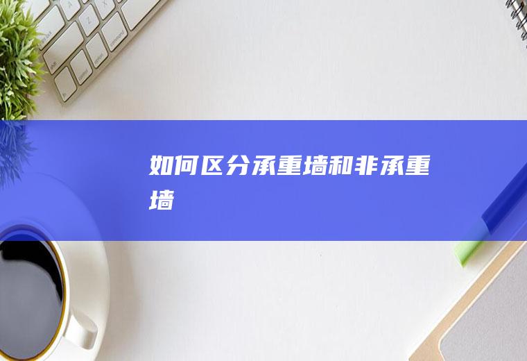 如何区分承重墙和非承重墙