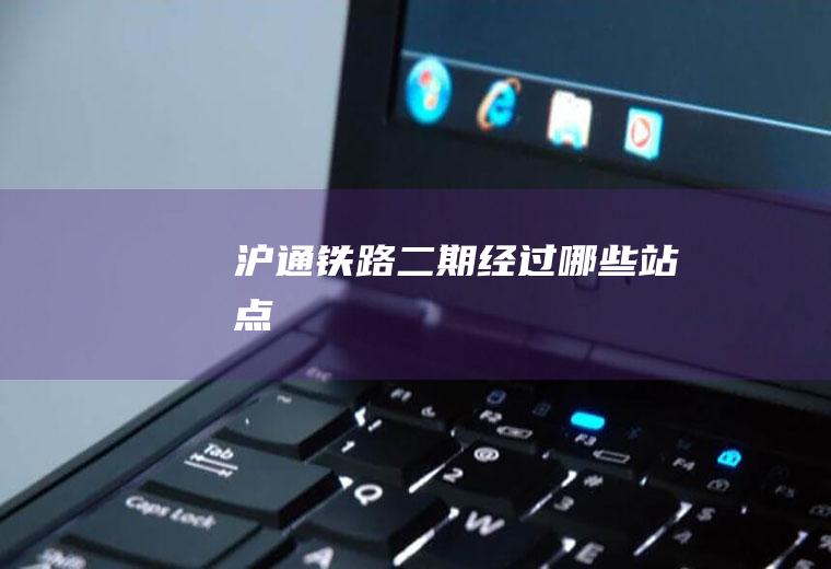 沪通铁路二期经过哪些站点