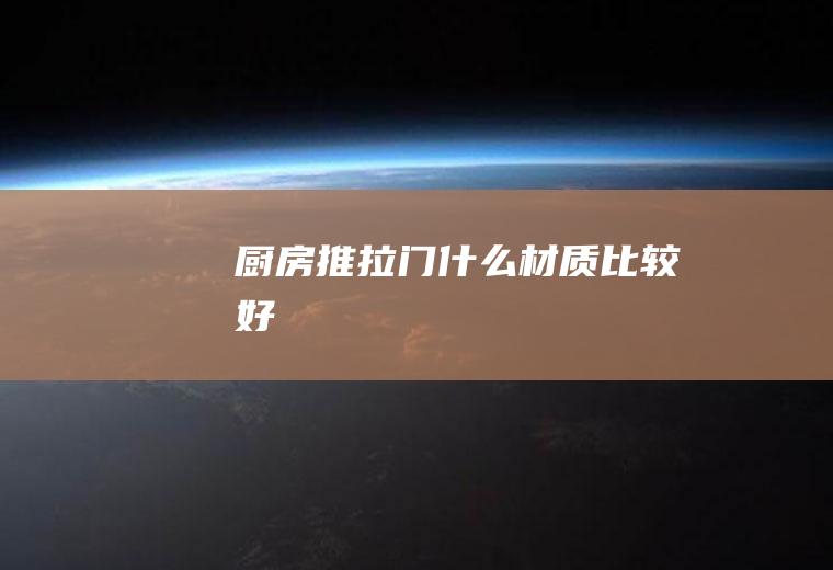 厨房推拉门什么材质比较好