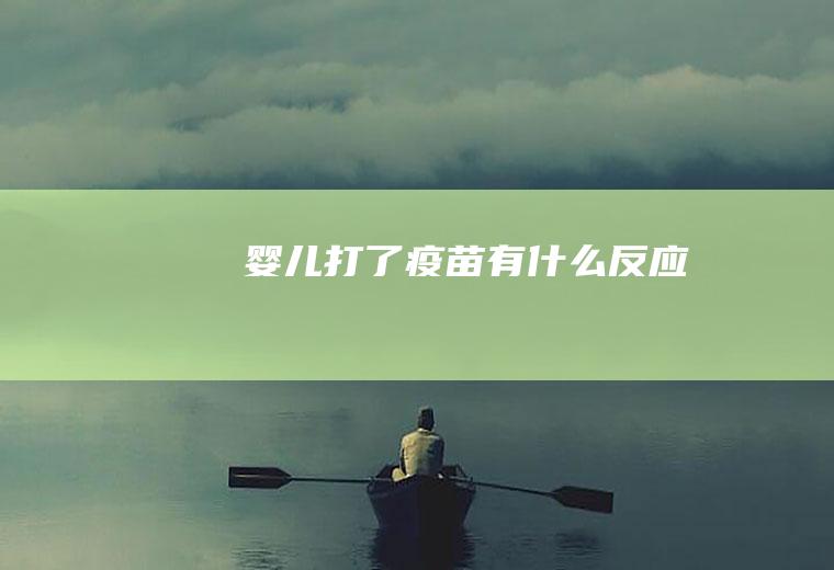 婴儿打了疫苗有什么反应