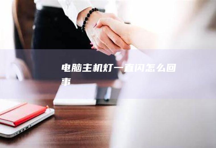 电脑主机灯一直闪怎么回事