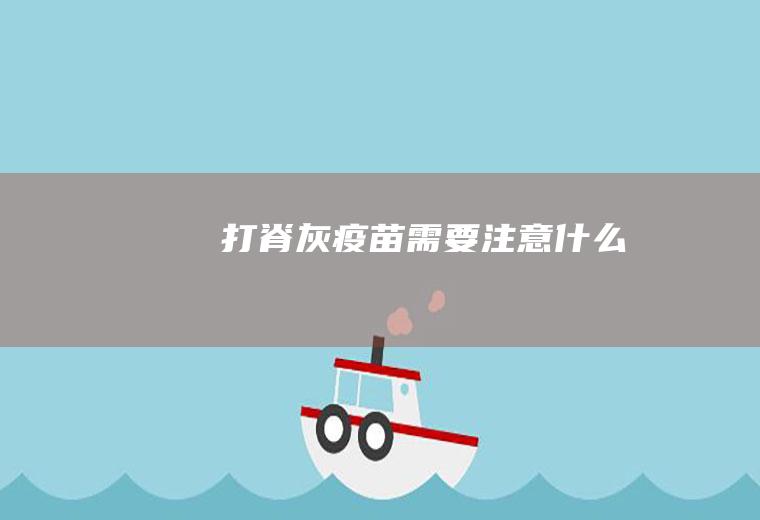 打脊灰疫苗需要注意什么