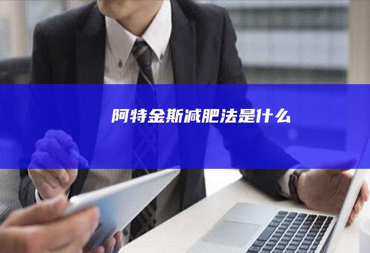 阿特金斯减肥法是什么
