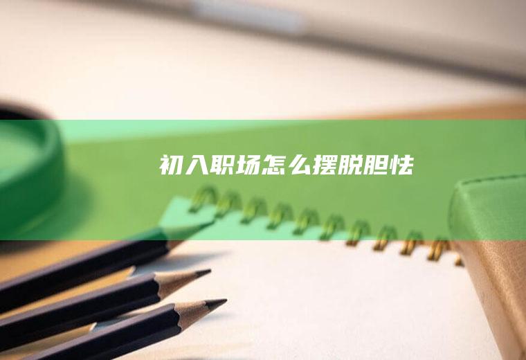 初入职场怎么摆脱胆怯